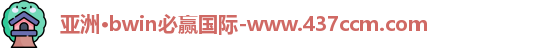bwin必赢